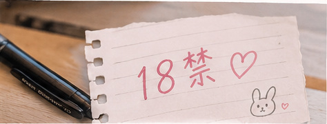 れなちの手書きメモ。18禁♡と書かれている